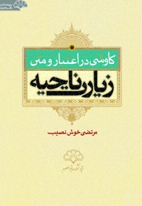 کاوشی در اعتبار و متن زیارت ناحیه
